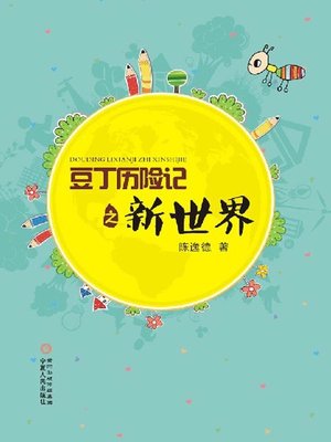cover image of 豆丁历险记之新世界 (Adventure of Little Bean - A New World)